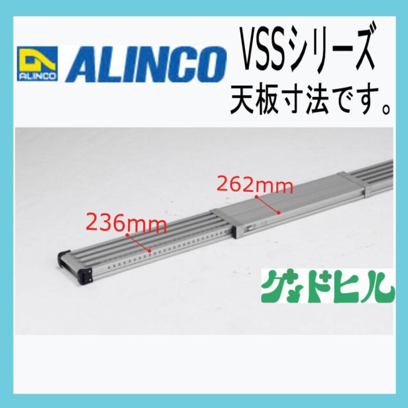 アルインコ 足場板 約300cm VSS300H 伸縮式 [alinco 足場台 作業台