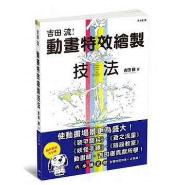 ◤近全新 動畫教材《吉田流！動畫特效繪製技法》吉田徹｜楓書坊 火水風光煙 原畫教學