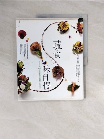 【書寶二手書T1／養生_ZQ7】蔬食味自慢_La Vie 編輯部