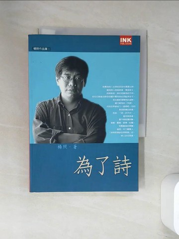 【書寶二手書T2／文學_UWV】為了詩_楊照