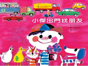 小傑出門找朋友[二手書_良好]
