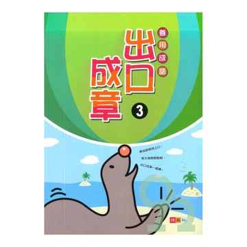 捷英社國小善用成語出口成章3