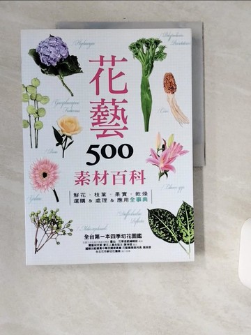 【書寶二手書T3／園藝_TWZ】花藝素材百科500:鮮花．枝葉．果實．乾燥 選購_墨仙