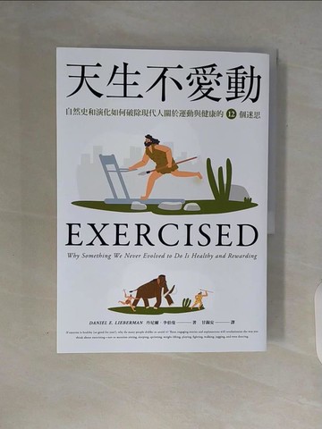 【書寶二手書T7／科學_ZUE】天生不愛動： 自然史和演化如何破除現代人關於運動與健康的12個迷思_丹尼爾．李伯曼,  甘錫安