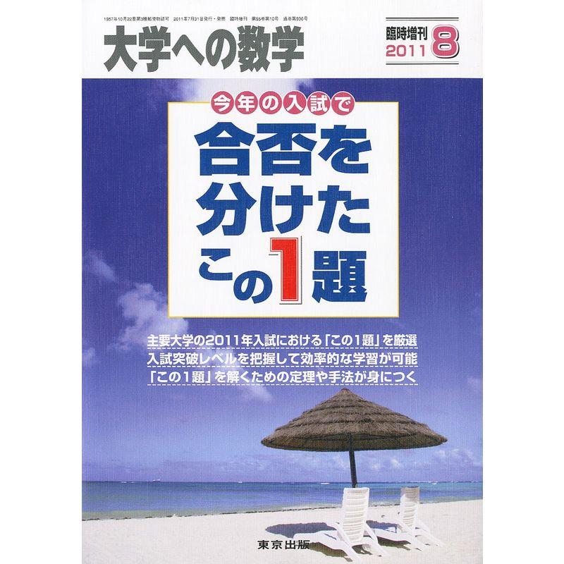 大学への数学増刊 合否を分けたこの一題 2011年 08月号 雑誌