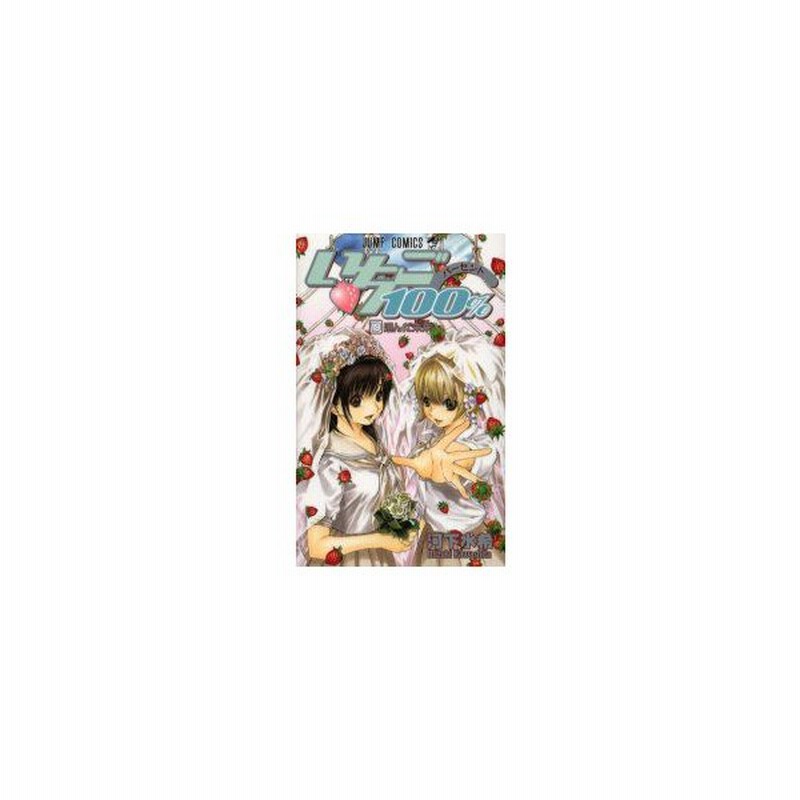 新品本 いちご100 19 河下 水希 著 通販 Lineポイント最大0 5 Get Lineショッピング