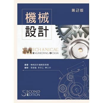 【華通書坊】機械設計（第二版）機械設計編輯委員會 新文京 9789864301928 <華通書坊/姆斯>