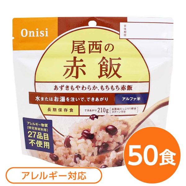 〔尾西食品〕 アルファ米 保存食 〔赤飯 100ｇ×50個セット〕 日本災害食認証 日本製 〔非常食 アウトドア 備蓄食材〕〔代引不可〕 |b04