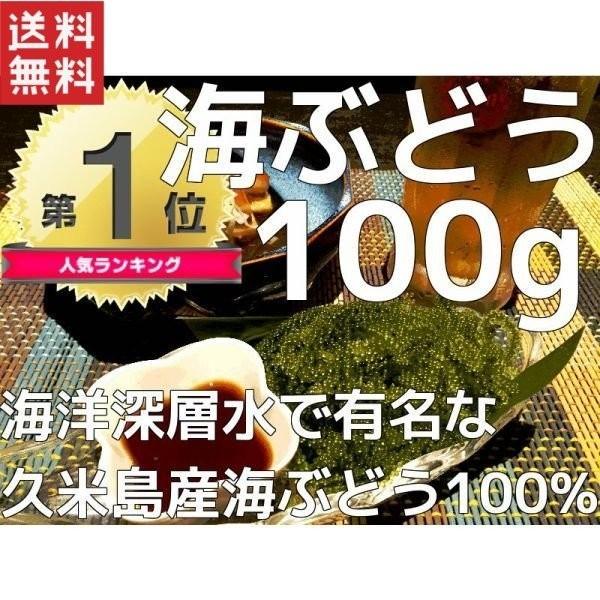 久米島産海ぶどう100g ×2個セット 海ぶどう 沖縄県産 太もずく 沖縄産太もずく 海の香り 食品 おすすめ