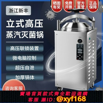 {公司貨 保固一年}新豐高壓滅菌鍋立式壓力蒸汽消毒鍋實驗室全自動食品高溫滅菌機器