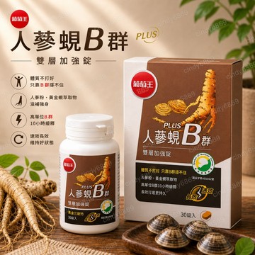 現貨 開發票 葡萄王Plus人蔘蜆B群 雙層加強錠 30錠/盒 2028/11