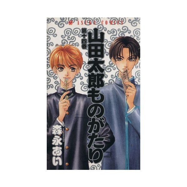 山田太郎ものがたり １４ あすかｃ 森永あい 著者 通販 Lineポイント最大0 5 Get Lineショッピング
