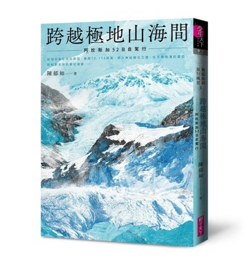 跨越極地山海間︰阿拉斯加52日自駕行(陳郁如的旅行風景3)－首刷附作者印簽金句扉[二手書_良好]