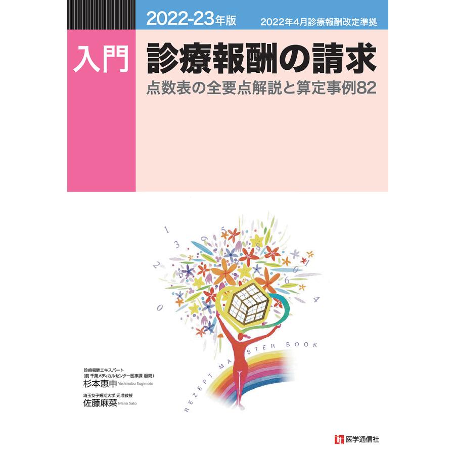 入門・診療報酬の請求 2022-23年版 点数表の全要点解説と算定事例82