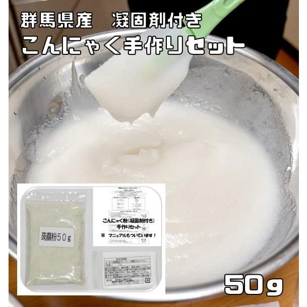 まめやの開発商品 乾物屋の底力　群馬県産　こんにゃく粉　手作りセット　50ｇ＋3ｇ（凝固剤）