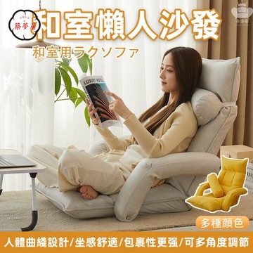 免運 【和室懶人沙發 宅配免運】懶人沙發 可躺可調節沙發 靠背椅子 榻榻米沙發 飄窗靠背座椅 人體工學懶人沙發 單人沙發工廠直銷 全館折扣 售後保障 特惠/可開發票 5m72