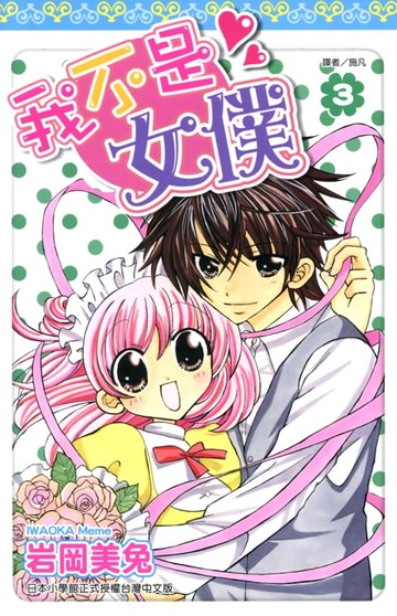 【電子書】我不是女僕！(03)完