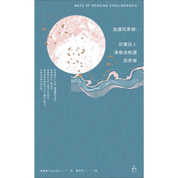 逸讀周夢蝶──荷蘭詩人漢樂逸解讀周夢蝶_Readmoo 讀墨電子書