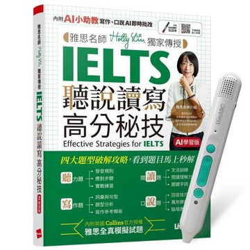 雅思名師Holly Lin獨家傳授IELTS聽說讀寫高分秘技（AI學習版）+ LiveABC智慧藍牙點讀筆16G