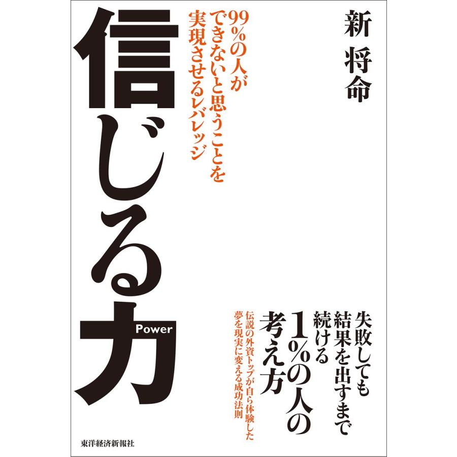 信じる力 99%の人ができないと思うことを実現させるレバレッジ