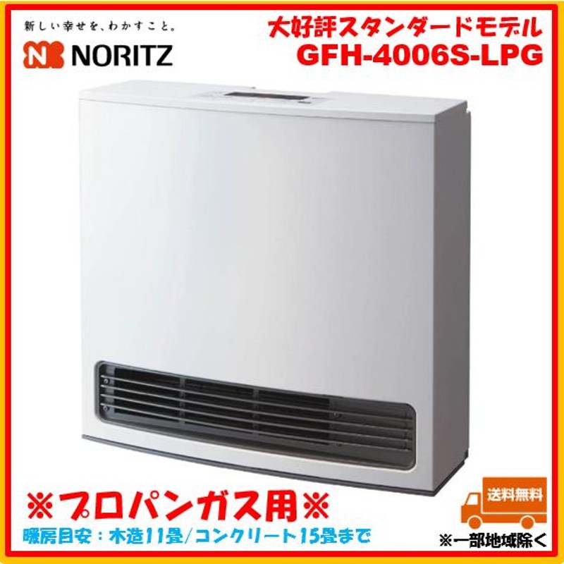 ノーリツ ガスファンヒーター GFH-4006S プロパンガス LPG NORITZ 白 スノーホワイト 木造11畳/コンクリ15畳まで 暖房  ストーブ 通販 LINEポイント最大0.5%GET | LINEショッピング