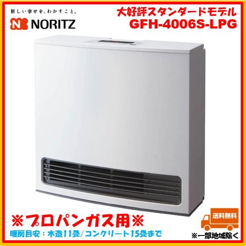 適切な価格 ノーリツNORITZ GFH-4006S(W5) LPG ファンヒーター