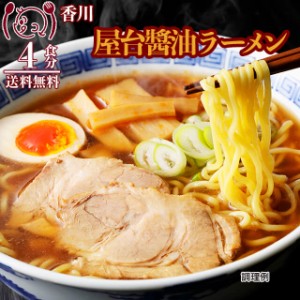 国産小麦 香川屋台醤油ラーメン4食 細ストレート麺 食品 グルメ セール おすすめ 送料無料 お取寄せ ポイント消化 お試し