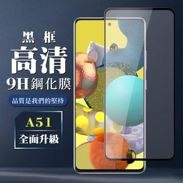 三星 A51 9H滿版玻璃鋼化膜黑框高清手機保護貼(A51保護貼A51鋼化膜)
