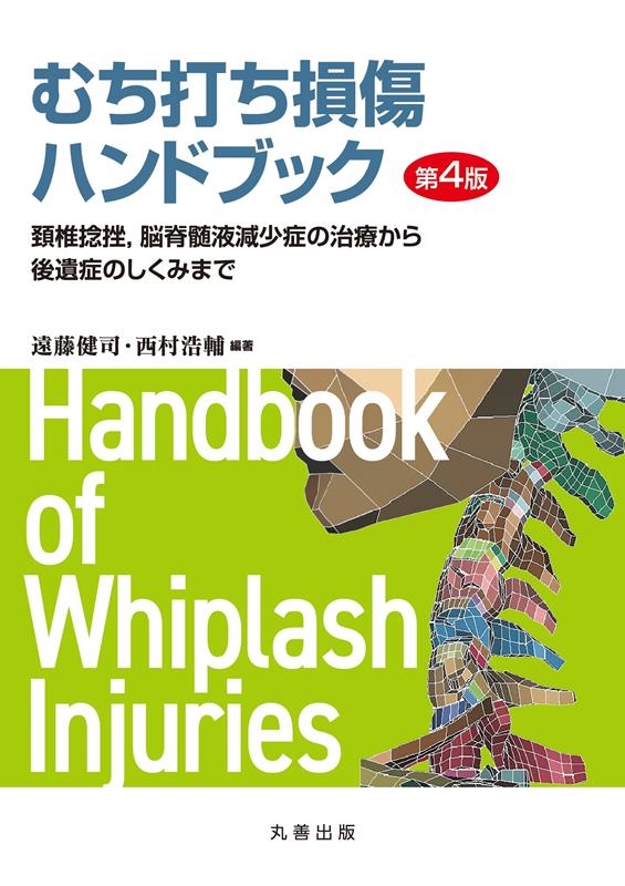 遠藤健司 むち打ち損傷ハンドブック 第4版 頚椎捻挫,脳脊髄液減少症の治療から後遺症のしくみまで[9784621308400]