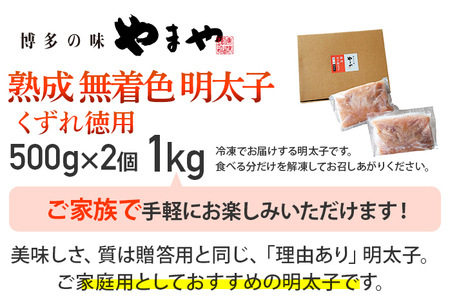 熟成無着色明太子  1kg 福岡 グルメ めんたい 朝ごはん お取り寄せ お土産 セット