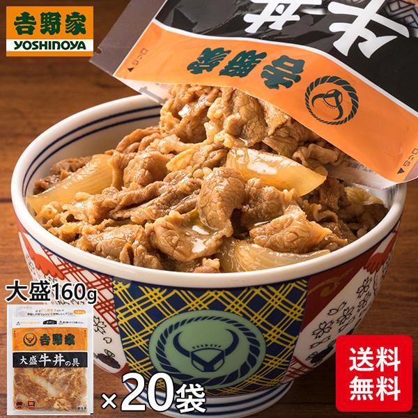 吉野家 牛丼の具 大盛 1袋（160g）×20袋