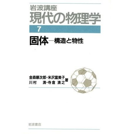 岩波講座　現代の物理学(７) 固体／金森順次郎(著者),米沢富美子(著者),川村清(著者),寺倉清之(著者)