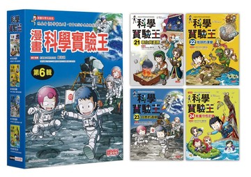 漫畫科學實驗王套書【第六輯】（第21～24冊）（無書盒版）