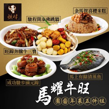 2026年中華夜市烘牛 馬耀牛旺團圓年菜5件組(年菜預購)