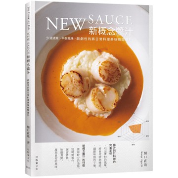 New sauce新概念醬汁：戲劇性的將日常料理美味瞬間提升！不需要長時間熬煮、