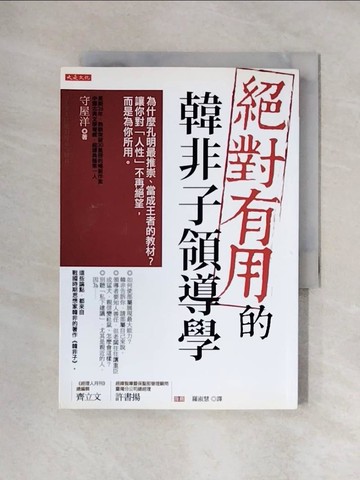 【書寶二手書T1／財經企管_XY1】絕對有用的韓非子領導學：為什麼孔明最推崇、當成王者的教材？ 讓你對「人性」不再絕望，而是為你所用。_守屋洋,  羅淑慧