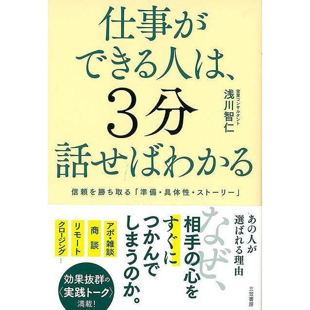 仕事ができる人は,3分話せばわかる