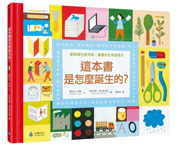 這本書是怎麼誕生的？愛閱讀也愛地球，讓書的生命更長久（符合SDGs責任消費與生產、氣候行動）