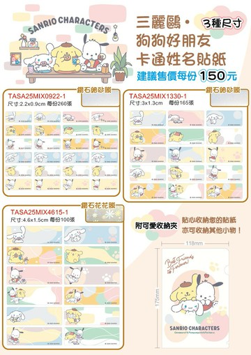 正版授權姓名貼 - 三麗鷗●狗狗好朋友 卡通姓名貼紙 3種尺寸(附正版收納夾)