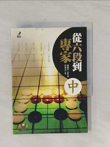 【書寶二手書T1／嗜好_S6U】從六段到專家(中)_聶衛平.黃希文