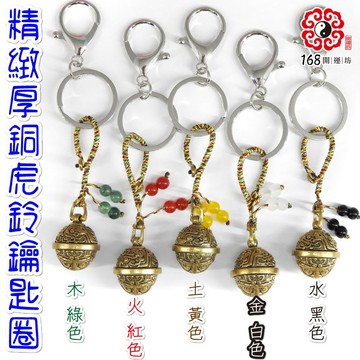 【168開運坊】虎鈴系列【精緻厚銅虎鈴 鑰匙圈 五色線 五色行珠】硃砂開光/淨化