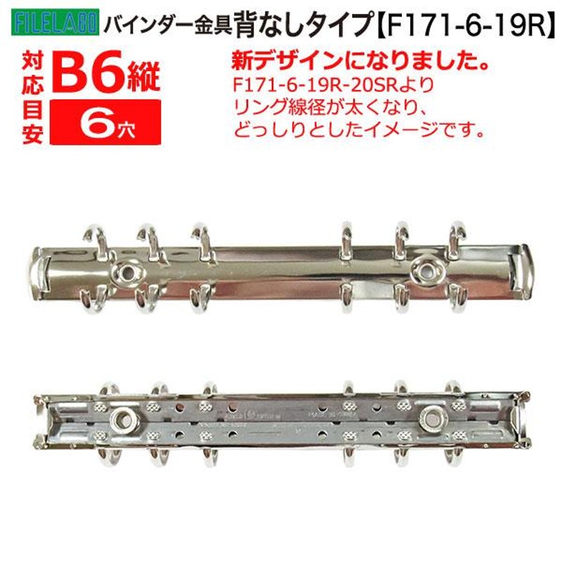 B6縦 手帳金具 F171-6-19R 長さ178mm 背幅20mm 背なしタイプ 6穴 鉄製 1本入 LINEショッピング