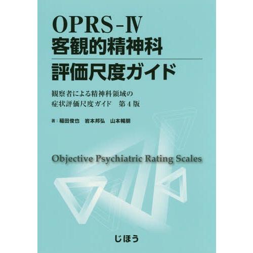 OPRS-IV 客観的精神科評価尺度ガイド