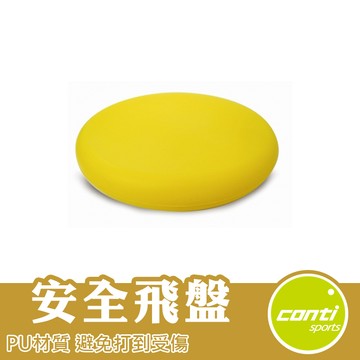Conti 安全飛盤 軟式飛盤 躲避飛盤 海綿飛盤 發泡非盤 軟飛盤 TSF100