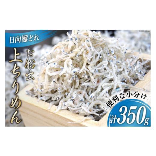 ふるさと納税 宮崎県 日向市 日向灘獲れお船出　上ちりめんセット50g×7袋（計350g）小分け [道の駅「日向」物産館 宮崎県 日向市 452060172]