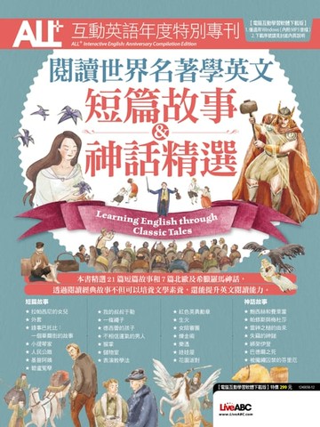 【電子書】ALL+互動英語年度特刊 閱讀世界名著學英文