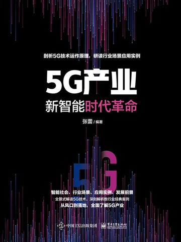 【電子書】5G产业：新智能时代革命
