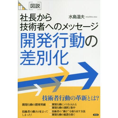 社長から技術者へのメッセージ開発行動の差別化