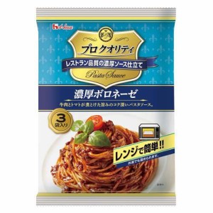 プロクオリティ パスタソース 濃厚ボロネーゼ(3袋入)[パスタソース]