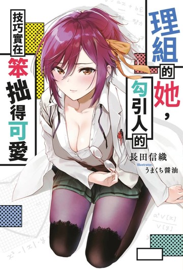 【電子書】理組的她，勾引人的技巧實在笨拙得可愛